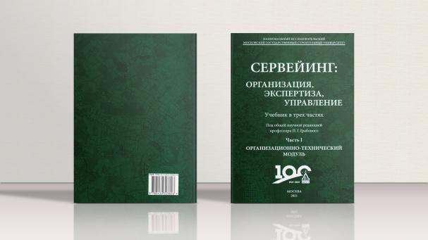Выпущено второе издание учебника по сервейингу в России 
